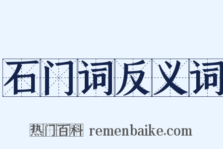 石门词反义词是什么意思的图片